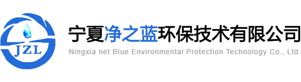 宁夏净之蓝环保技术有限公司